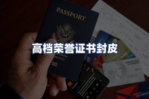 高档荣誉证书封皮