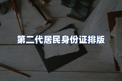 第二代居民身份证排版